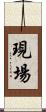 現場 Scroll