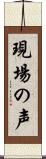 現場の声 Scroll