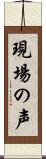 現場の声 Scroll