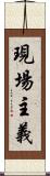 現場主義 Scroll