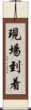 現場到着 Scroll