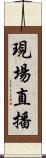 現場直播 Scroll