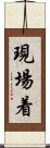 現場着 Scroll