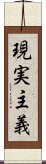 現実主義 Scroll