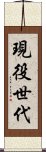 現役世代 Scroll