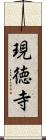 現徳寺 Scroll