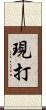 現打 Scroll