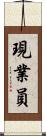 現業員 Scroll