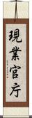 現業官庁 Scroll