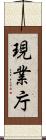 現業庁 Scroll