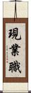 現業職 Scroll