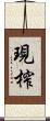 現榨 Scroll