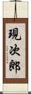 現次郎 Scroll