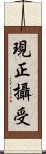 現正攝受 Scroll