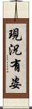 現況有姿 Scroll