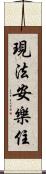 現法安樂住 Scroll