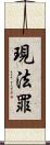 現法罪 Scroll