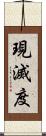 現滅度 Scroll