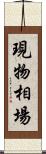 現物相場 Scroll