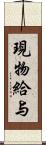 現物給与 Scroll