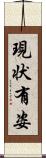 現状有姿 Scroll