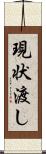 現状渡し Scroll