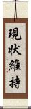 現状維持 Scroll