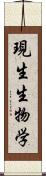 現生生物学 Scroll