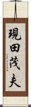 現田茂夫 Scroll