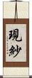 現紗 Scroll
