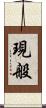 現般 Scroll