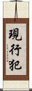 現行犯 Scroll