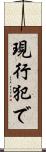 現行犯で Scroll