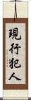 現行犯人 Scroll