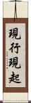 現行現起 Scroll