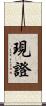 現證 Scroll