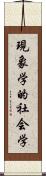 現象学的社会学 Scroll