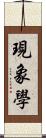 現象學 Scroll