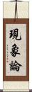 現象論 Scroll