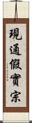 現通假實宗 Scroll