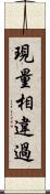 現量相違過 Scroll