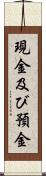 現金及び預金 Scroll