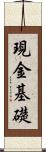 現金基礎 Scroll