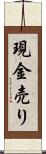 現金売り Scroll