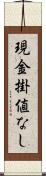 現金掛値なし Scroll