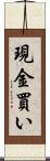 現金買い Scroll