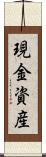 現金資産 Scroll