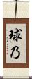 球乃 Scroll