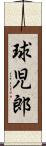 球児郎 Scroll