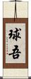 球吾 Scroll